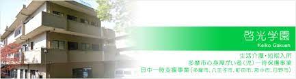 啓光福祉会 啓光学園 様 啓光福祉会 啓光学園 様